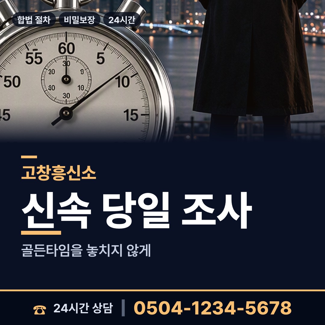 고창 해리면 탐정업체 상담 안내